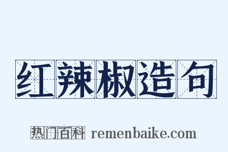 红辣椒造句是什么意思的图片